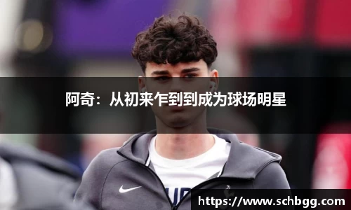 阿奇：从初来乍到到成为球场明星
