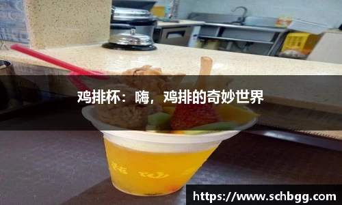鸡排杯：嗨，鸡排的奇妙世界