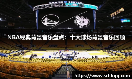 NBA经典背景音乐盘点：十大球场背景音乐回顾
