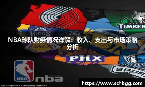 NBA球队财务情况详解：收入、支出与市场策略分析
