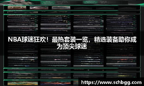 NBA球迷狂欢！最热套装一览，精选装备助你成为顶尖球迷