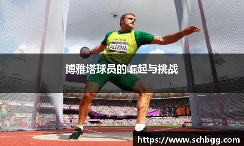 博雅塔球员的崛起与挑战