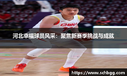 河北幸福球员风采：聚焦新赛季挑战与成就