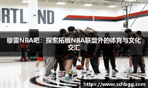 穆雷NBA吧：探索拓展NBA联盟外的体育与文化交汇